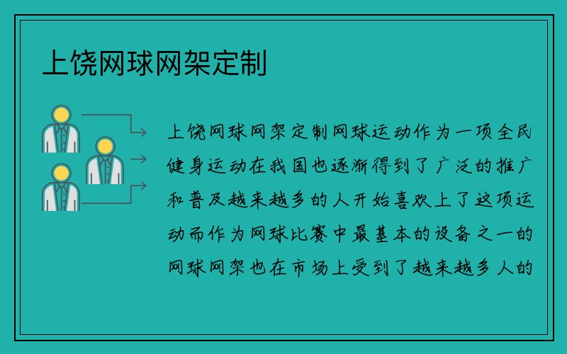 上饶网球网架定制