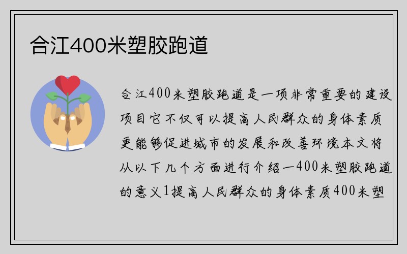 合江400米塑胶跑道