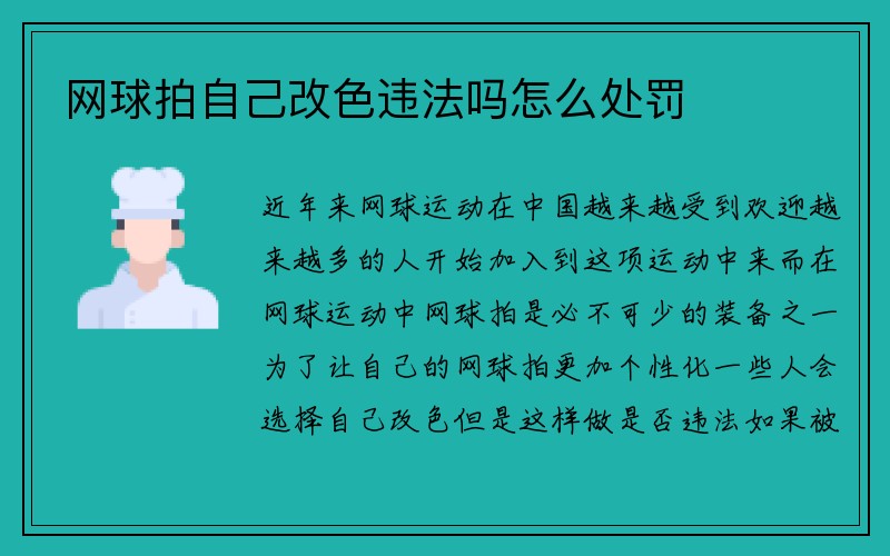 网球拍自己改色违法吗怎么处罚