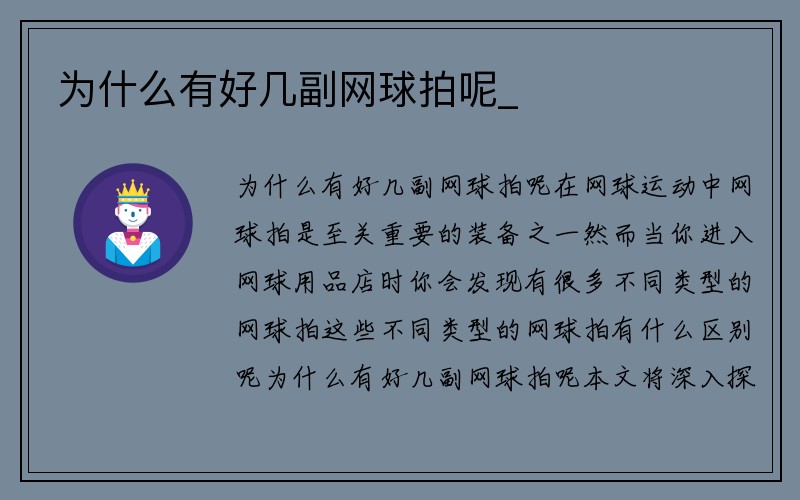 为什么有好几副网球拍呢_