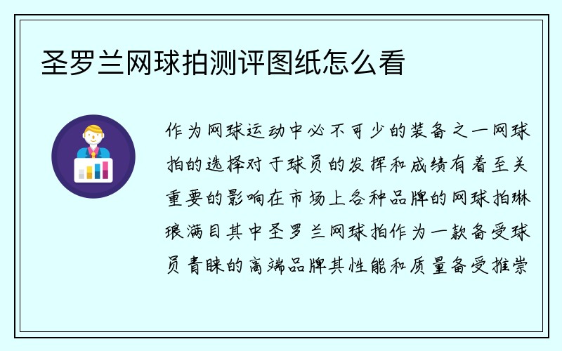 圣罗兰网球拍测评图纸怎么看