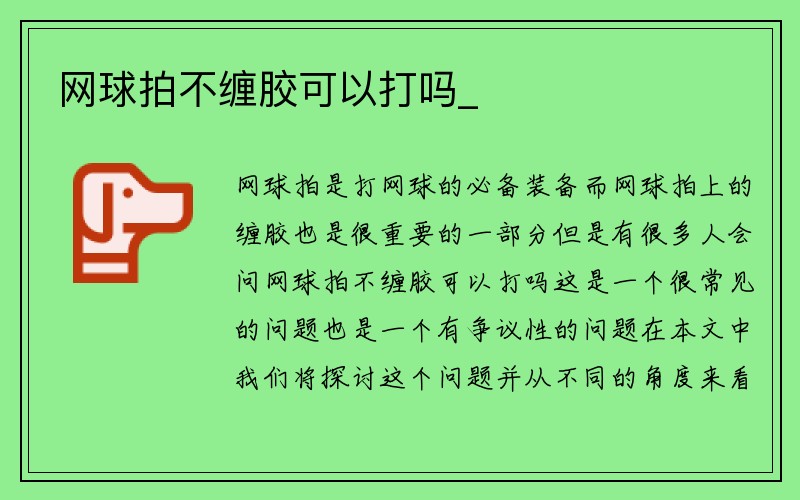 网球拍不缠胶可以打吗_