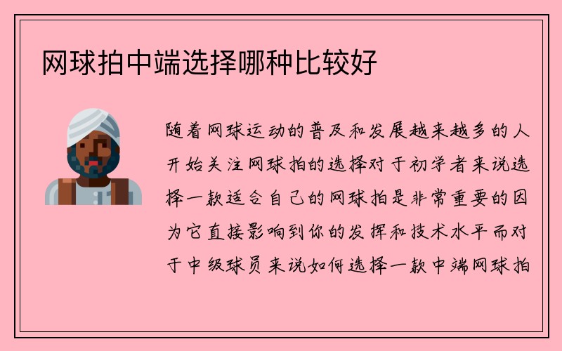 网球拍中端选择哪种比较好