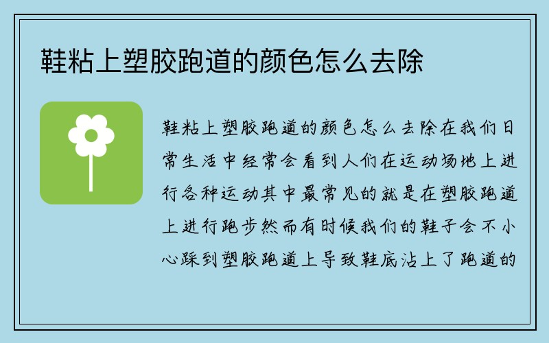 鞋粘上塑胶跑道的颜色怎么去除