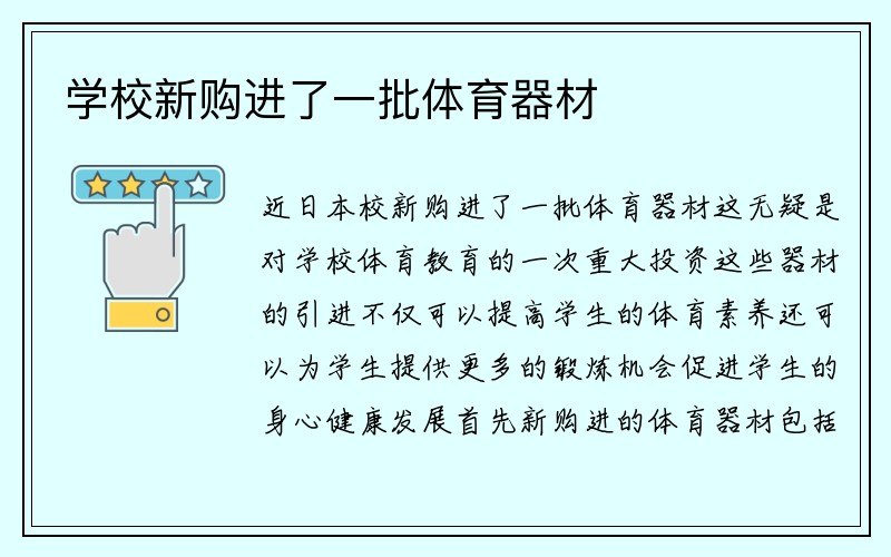 学校新购进了一批体育器材