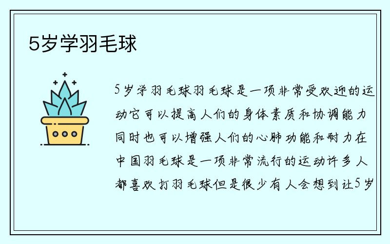 5岁学羽毛球