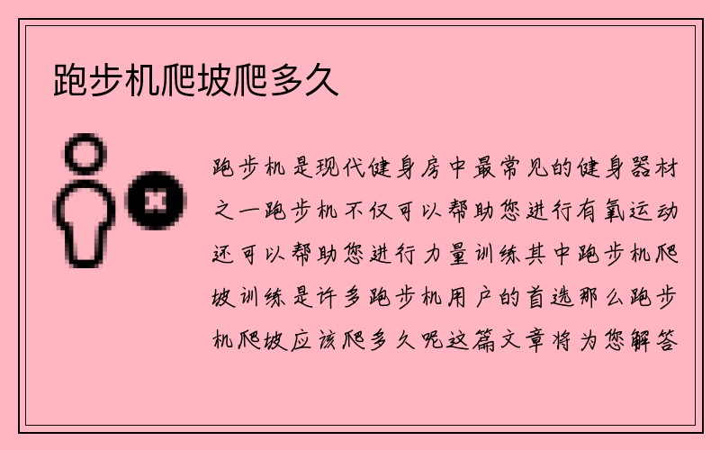 跑步机爬坡爬多久