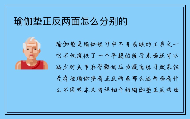 瑜伽垫正反两面怎么分别的