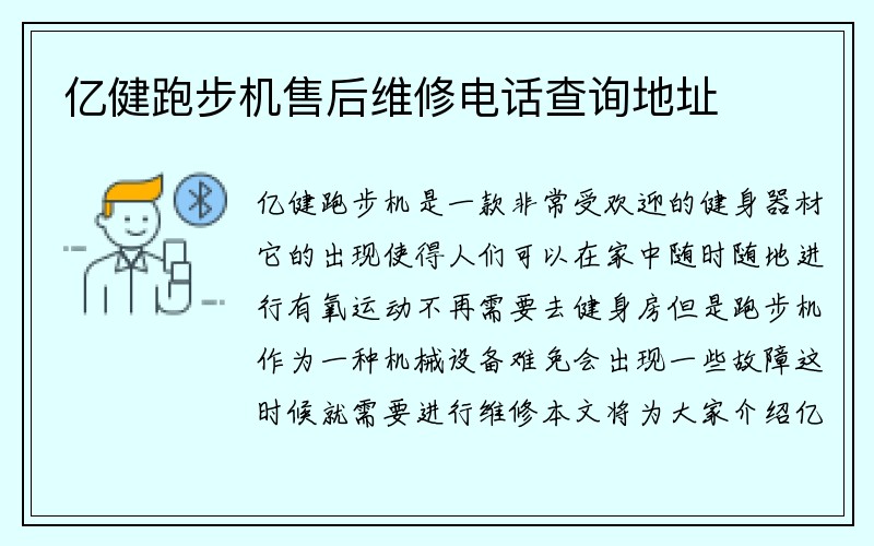 亿健跑步机售后维修电话查询地址