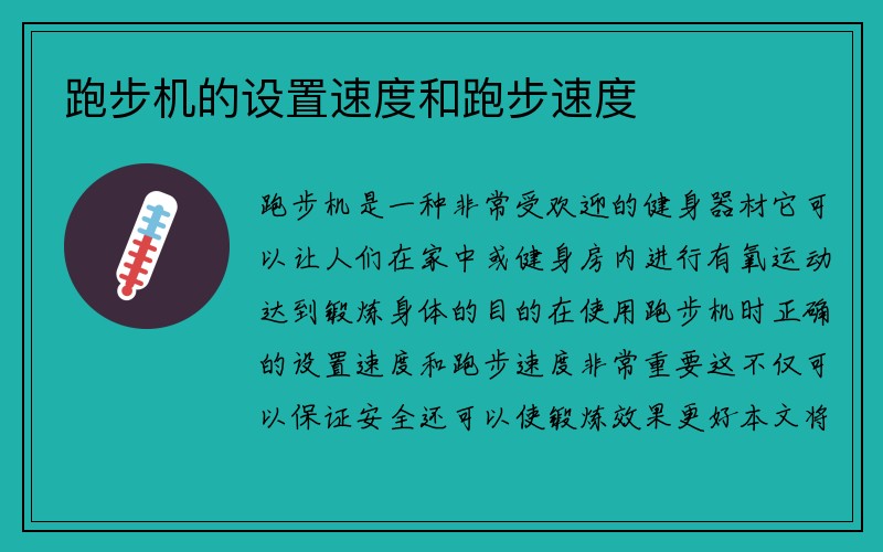 跑步机的设置速度和跑步速度