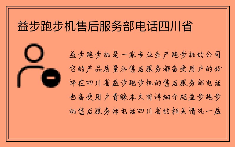 益步跑步机售后服务部电话四川省