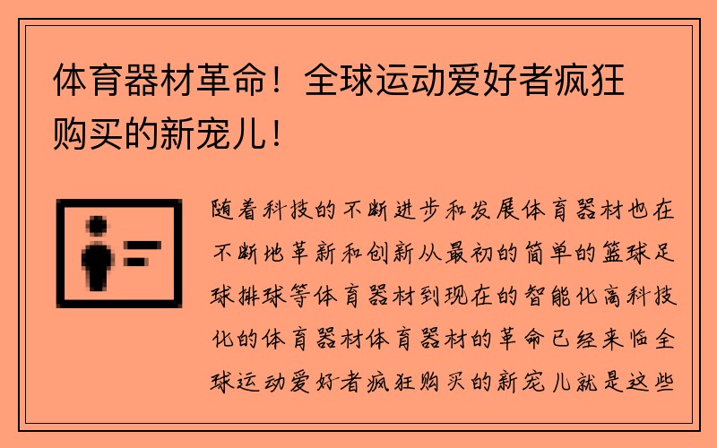 体育器材革命！全球运动爱好者疯狂购买的新宠儿！