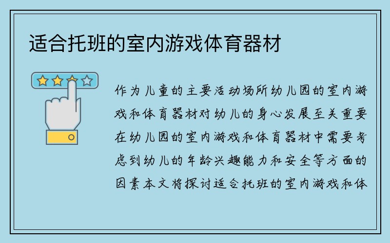 适合托班的室内游戏体育器材