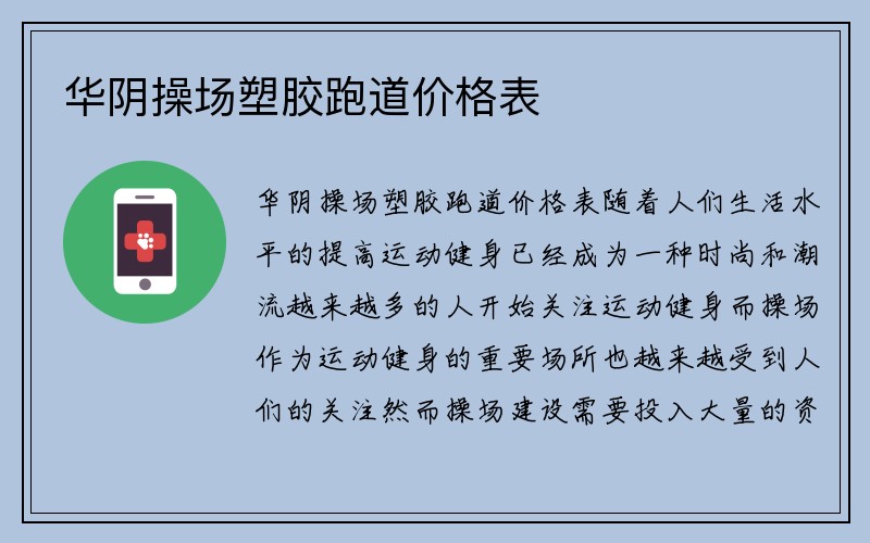 华阴操场塑胶跑道价格表