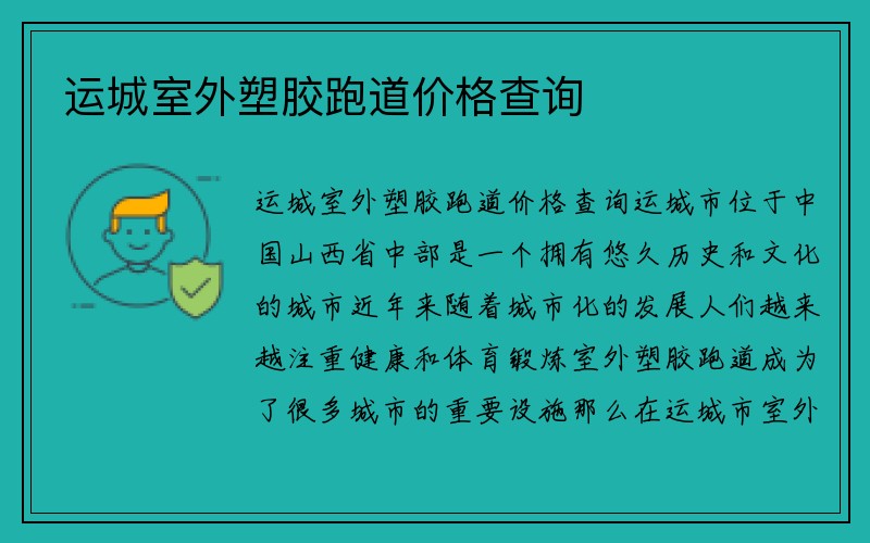 运城室外塑胶跑道价格查询