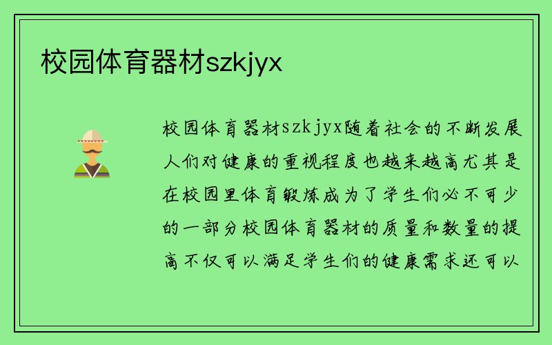 校园体育器材szkjyx