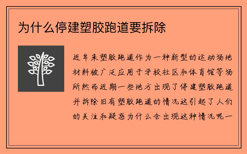 为什么停建塑胶跑道要拆除