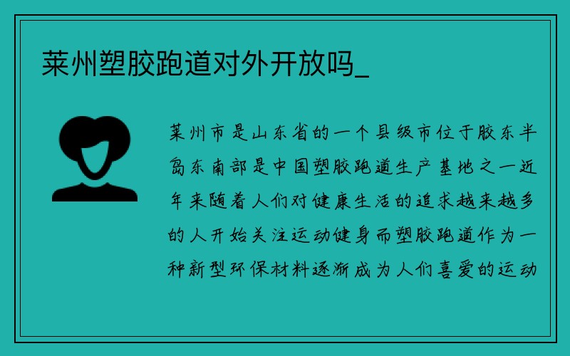 莱州塑胶跑道对外开放吗_