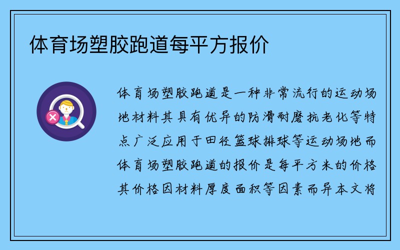 体育场塑胶跑道每平方报价