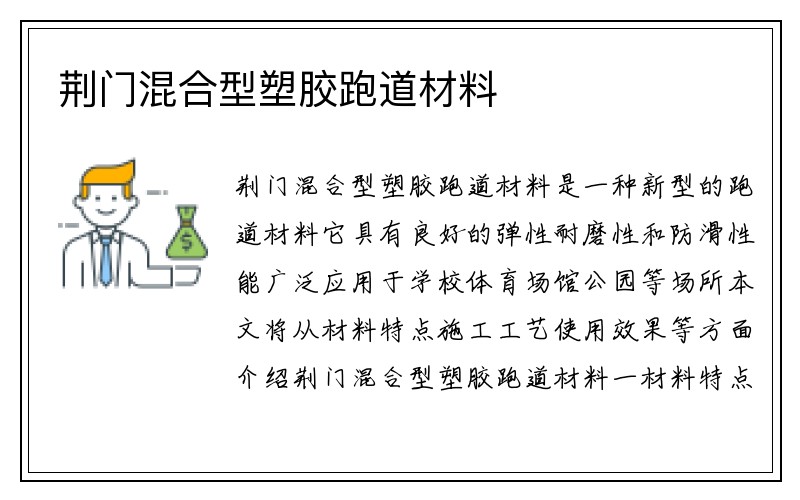 荆门混合型塑胶跑道材料