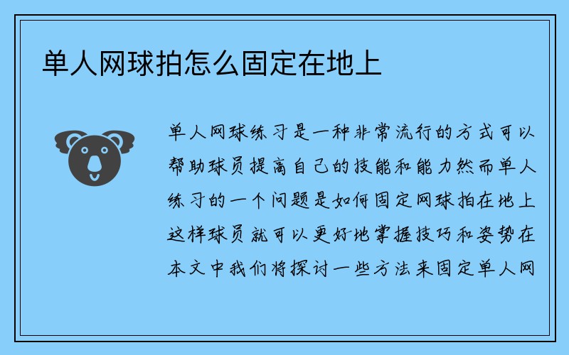 单人网球拍怎么固定在地上