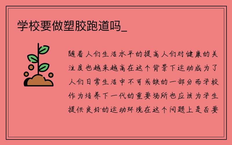 学校要做塑胶跑道吗_