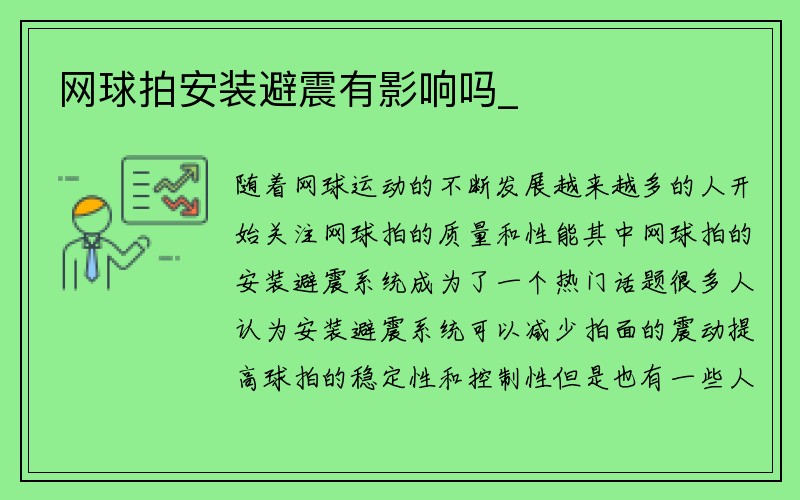 网球拍安装避震有影响吗_