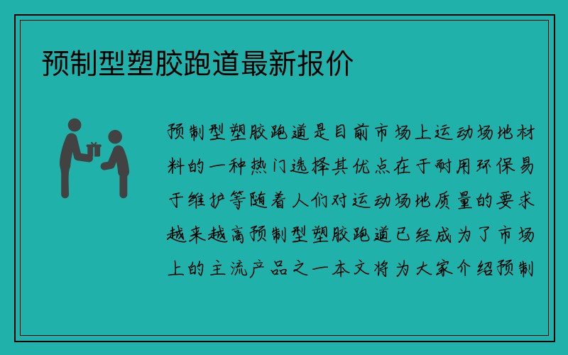 预制型塑胶跑道最新报价