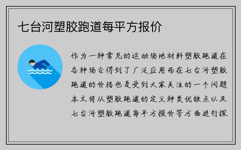 七台河塑胶跑道每平方报价