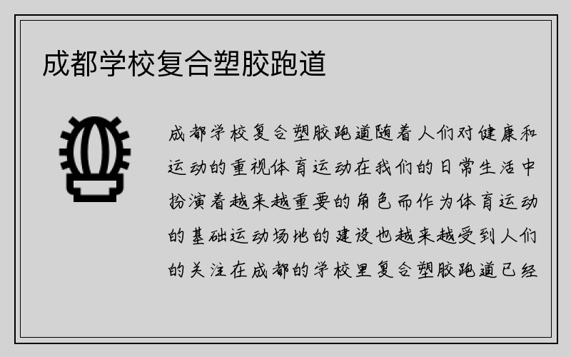 成都学校复合塑胶跑道