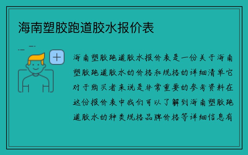 海南塑胶跑道胶水报价表