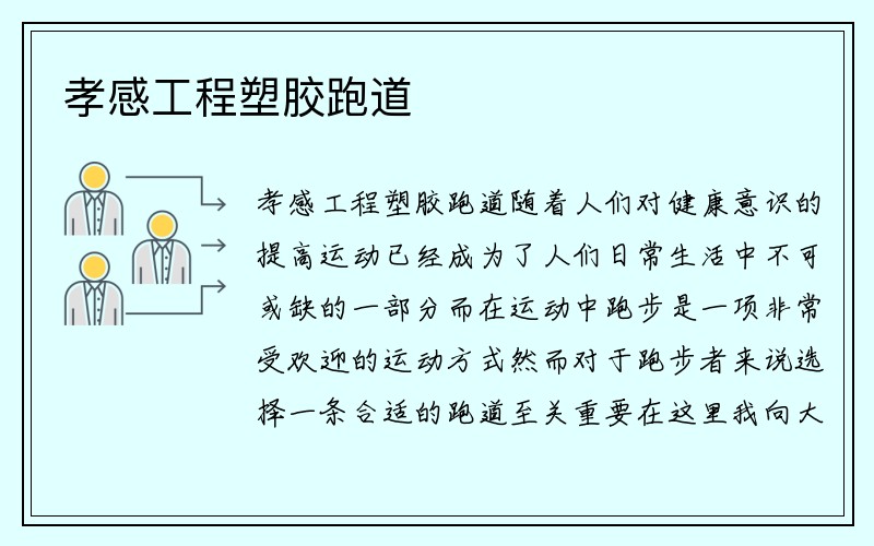 孝感工程塑胶跑道