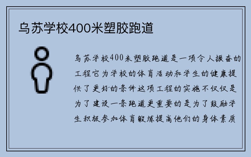 乌苏学校400米塑胶跑道