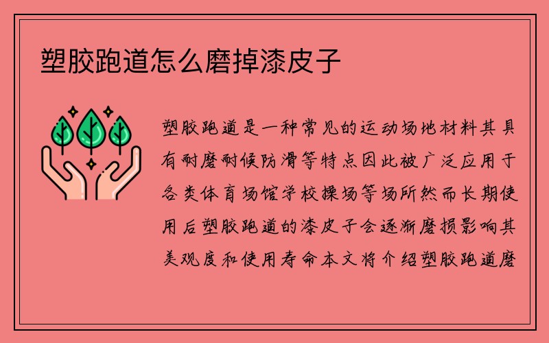 塑胶跑道怎么磨掉漆皮子