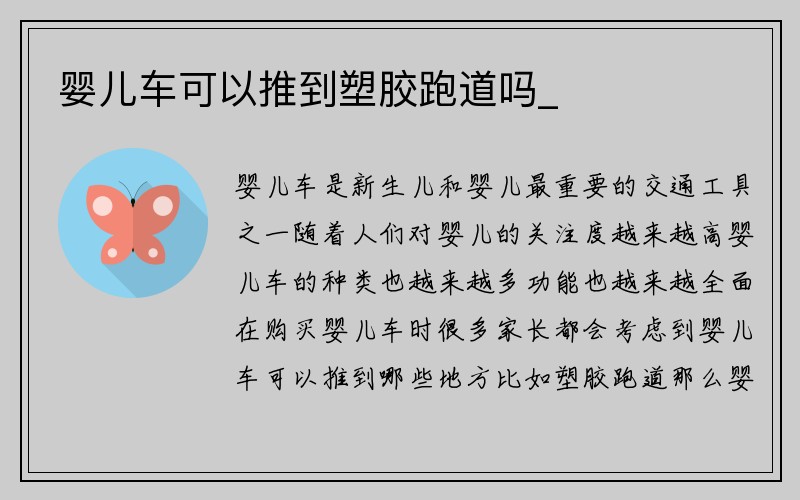 婴儿车可以推到塑胶跑道吗_