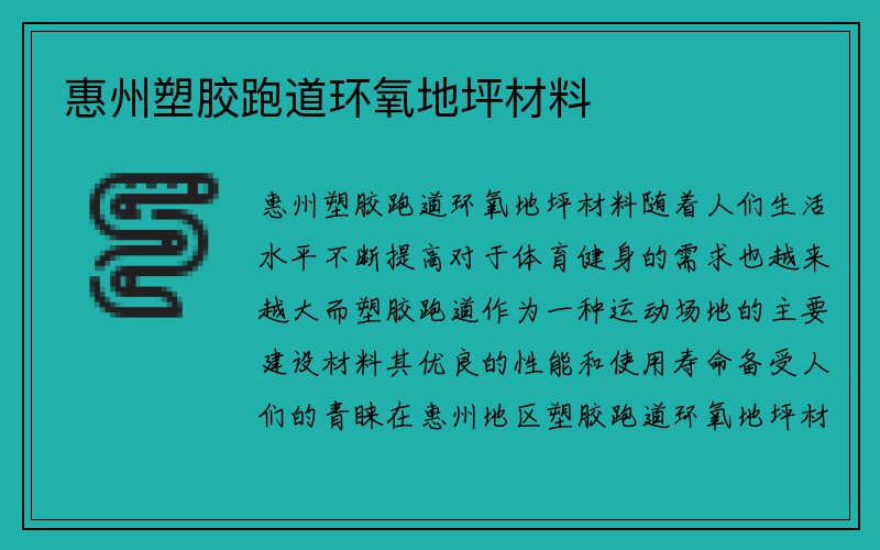 惠州塑胶跑道环氧地坪材料