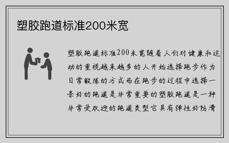 塑胶跑道标准200米宽