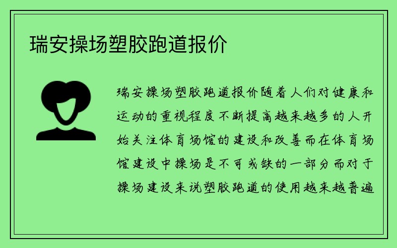 瑞安操场塑胶跑道报价