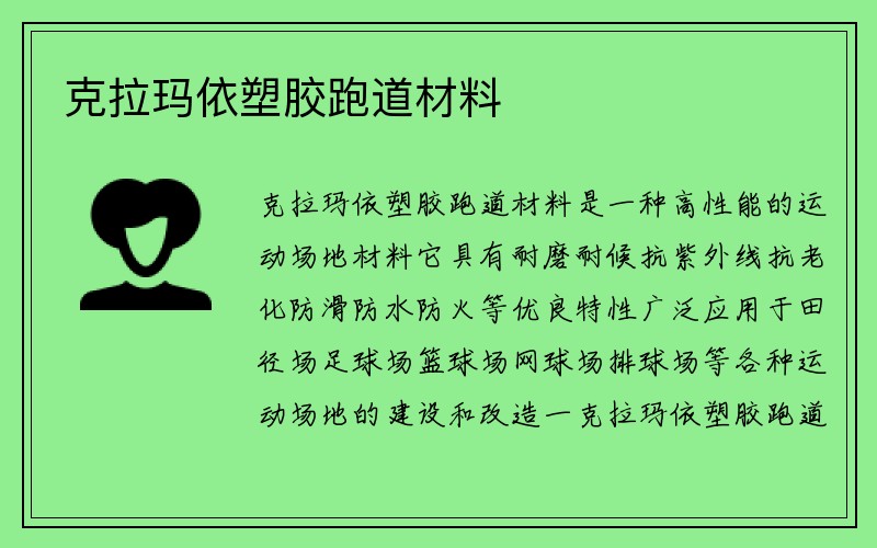 克拉玛依塑胶跑道材料