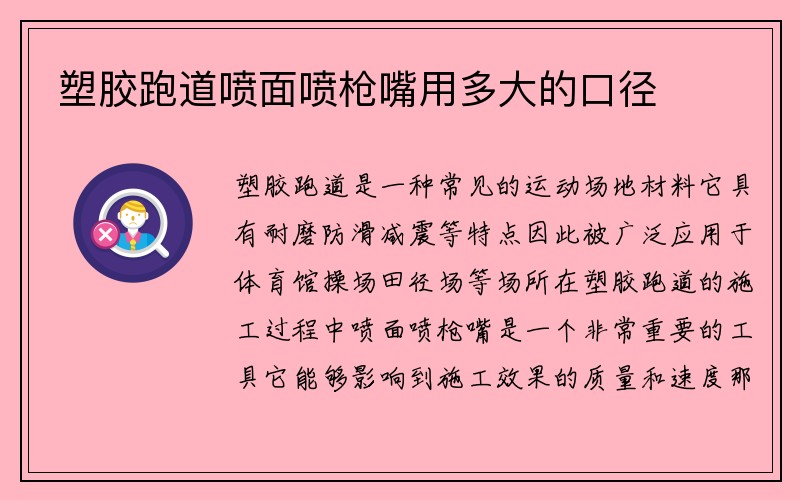 塑胶跑道喷面喷枪嘴用多大的口径