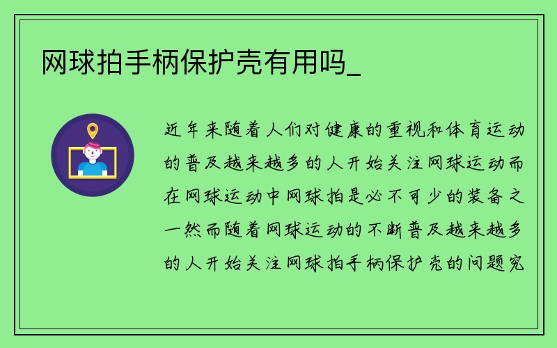 网球拍手柄保护壳有用吗_