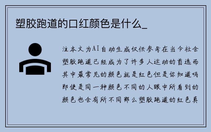 塑胶跑道的口红颜色是什么_