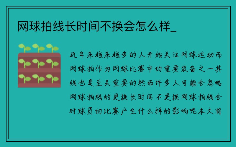 网球拍线长时间不换会怎么样_