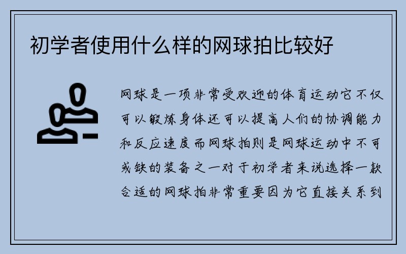 初学者使用什么样的网球拍比较好