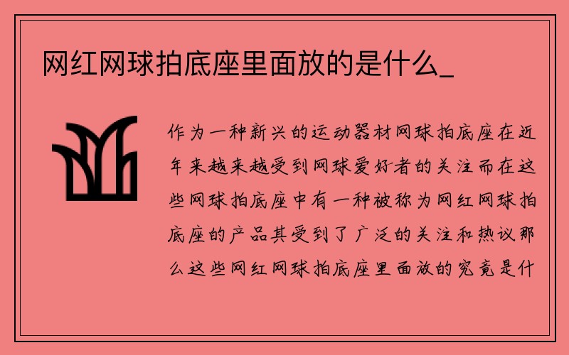 网红网球拍底座里面放的是什么_