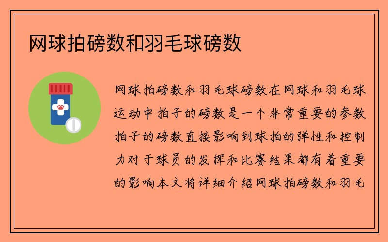 网球拍磅数和羽毛球磅数