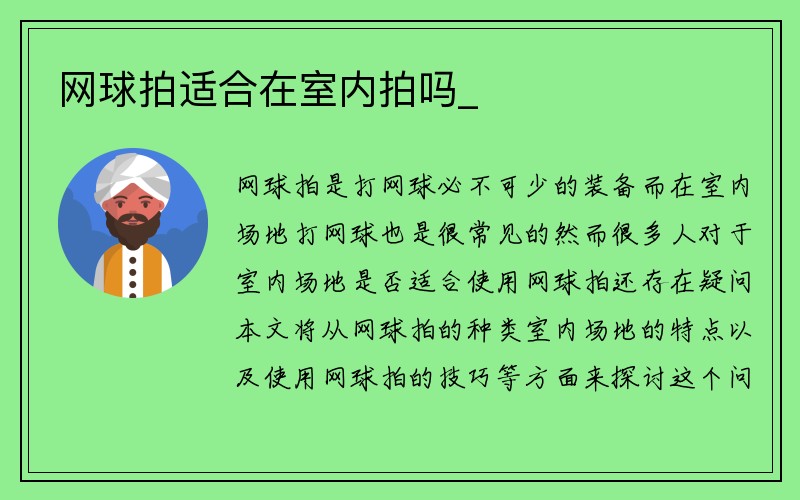 网球拍适合在室内拍吗_