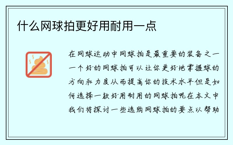 什么网球拍更好用耐用一点