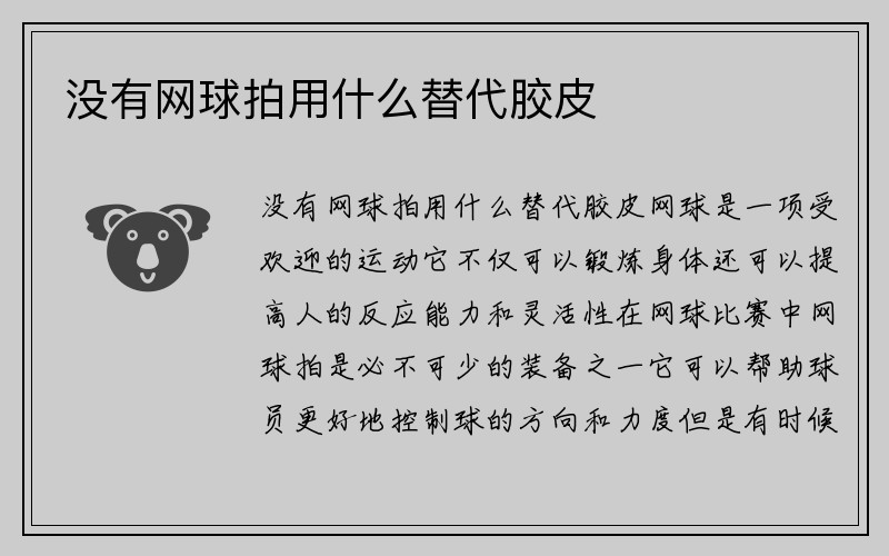 没有网球拍用什么替代胶皮