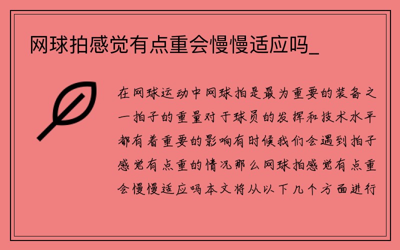 网球拍感觉有点重会慢慢适应吗_